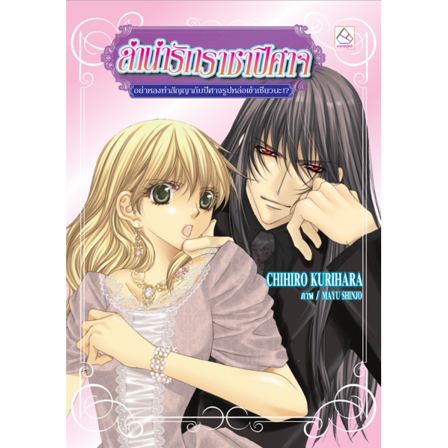 S50_PACK SET! ชุดแปลญี่ปุ่น 6 ลำนำรักราชาปีศาจ 1-5 (จบ)